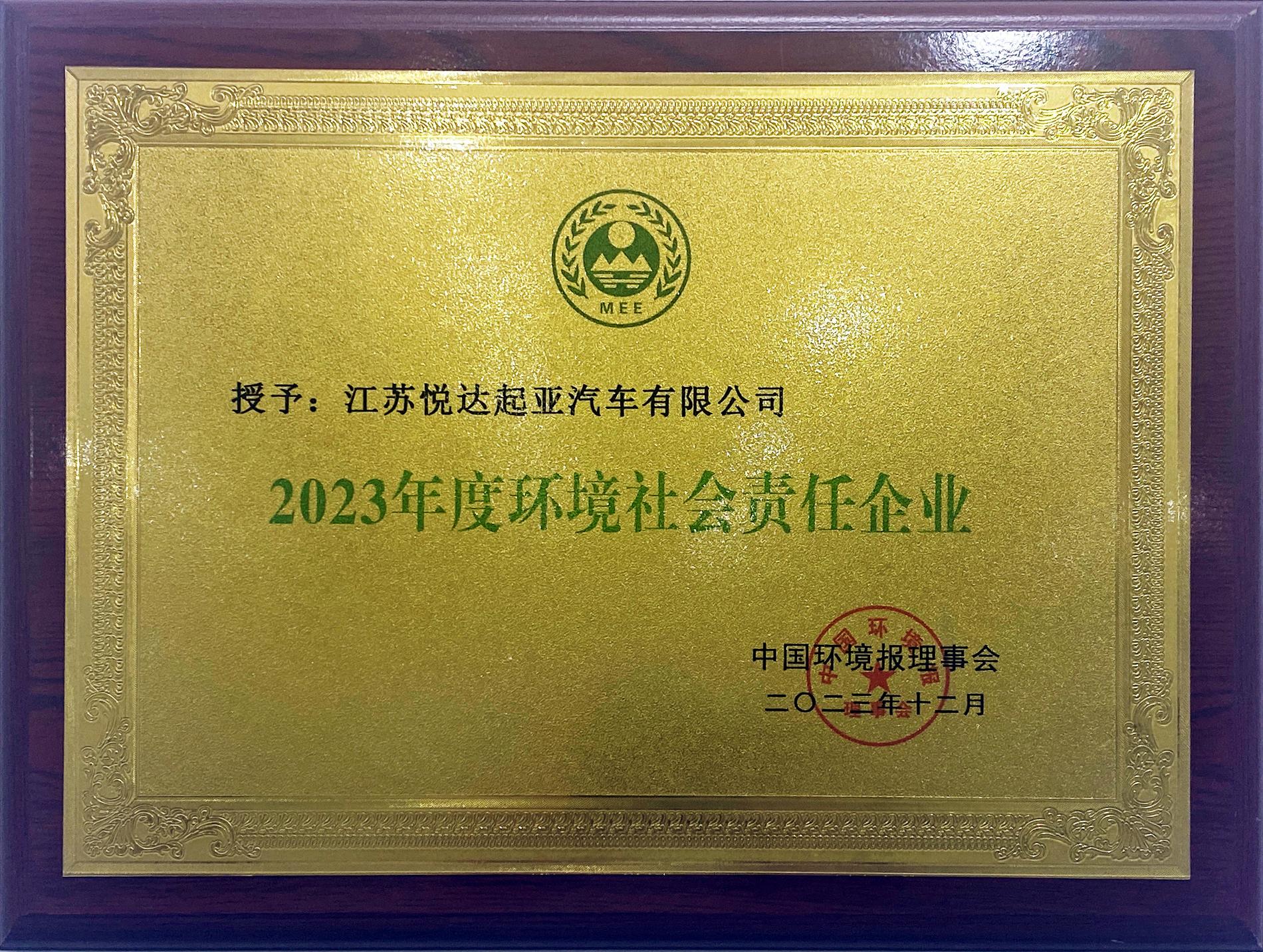 2023年環(huán)境社會獎牌_副本.jpg