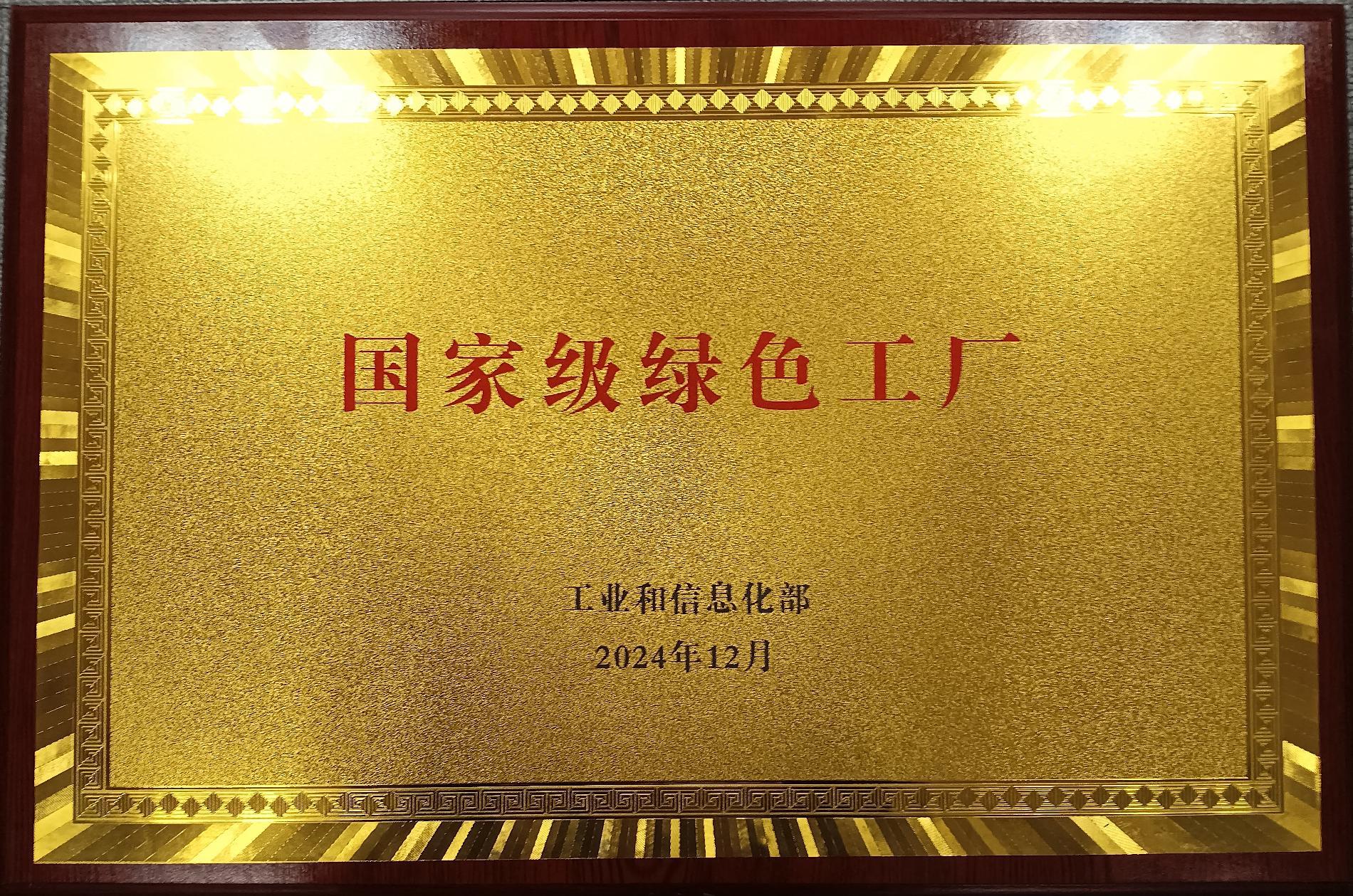 國家級(jí)綠色工廠獎(jiǎng)牌_副本.jpg