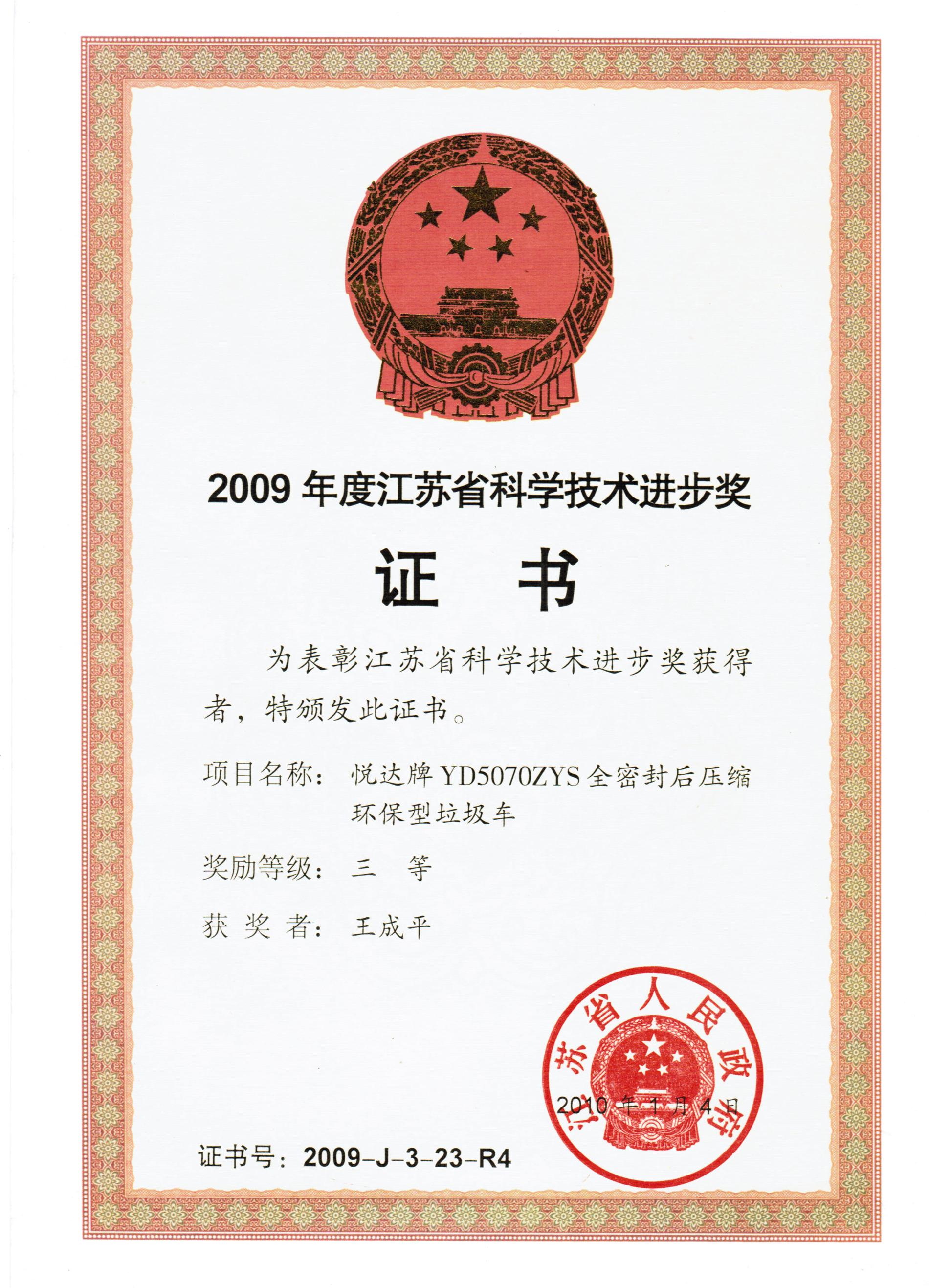 2009年度省科技進步三等獎證書.jpg