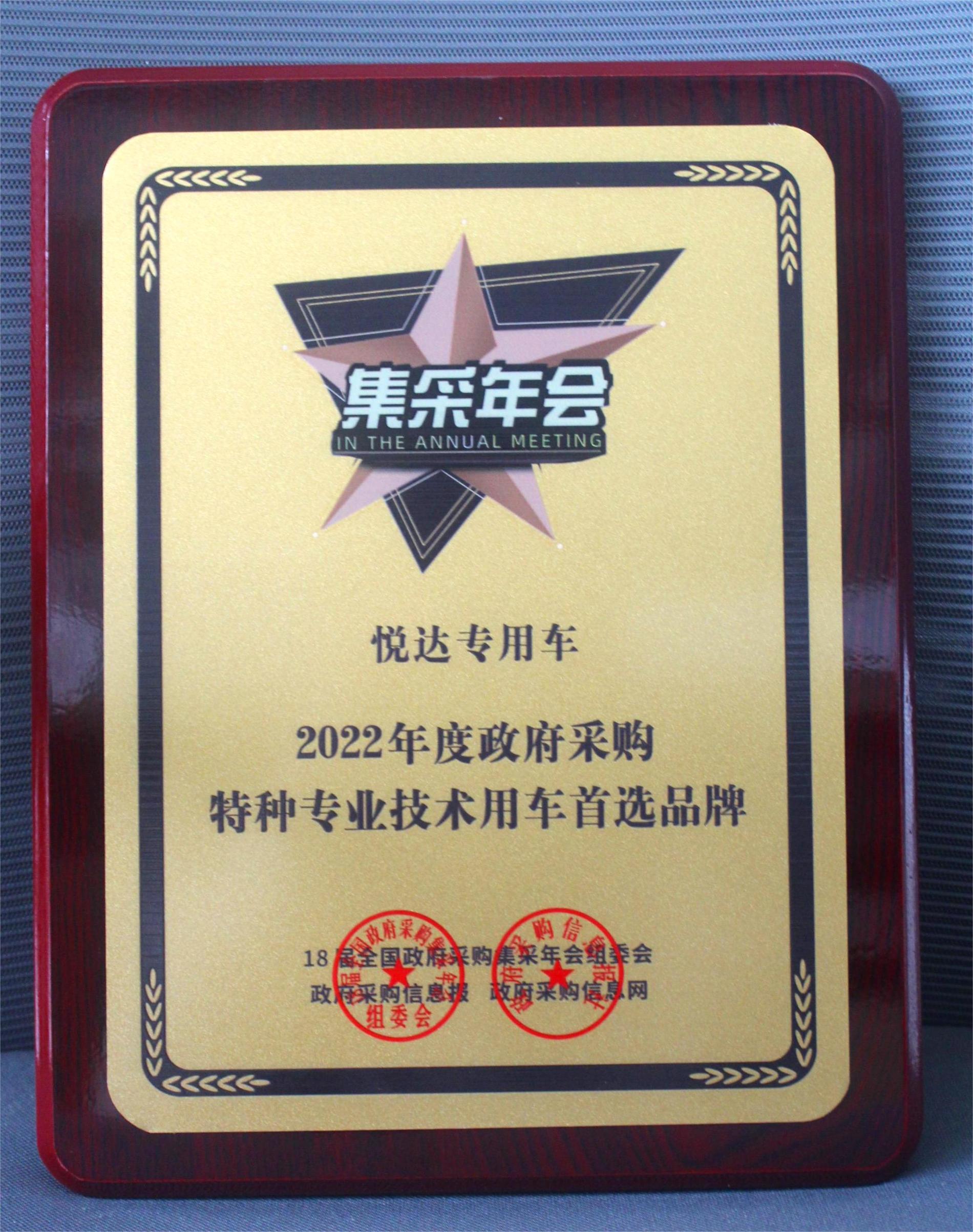 2022年度政府采購(gòu)特種專業(yè)技術(shù)用車首選品牌.jpg