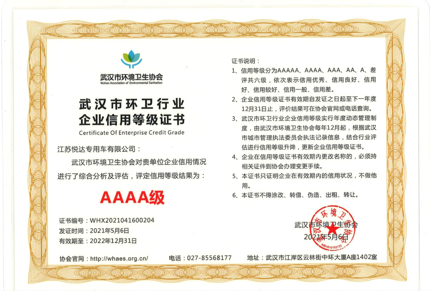 武漢市環(huán)衛(wèi)行業(yè)企業(yè)信用等級(jí)AAAA級(jí).png