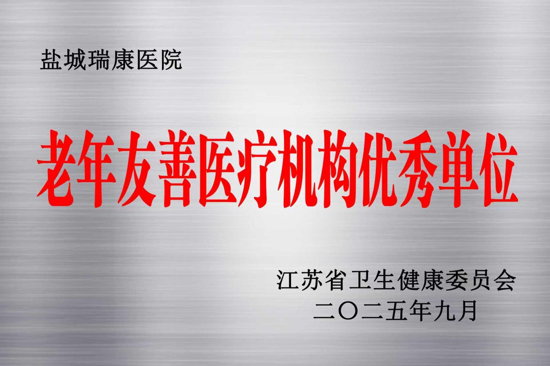 江蘇省老年友善醫(yī)療機構(gòu)優(yōu)秀單位.jpg
