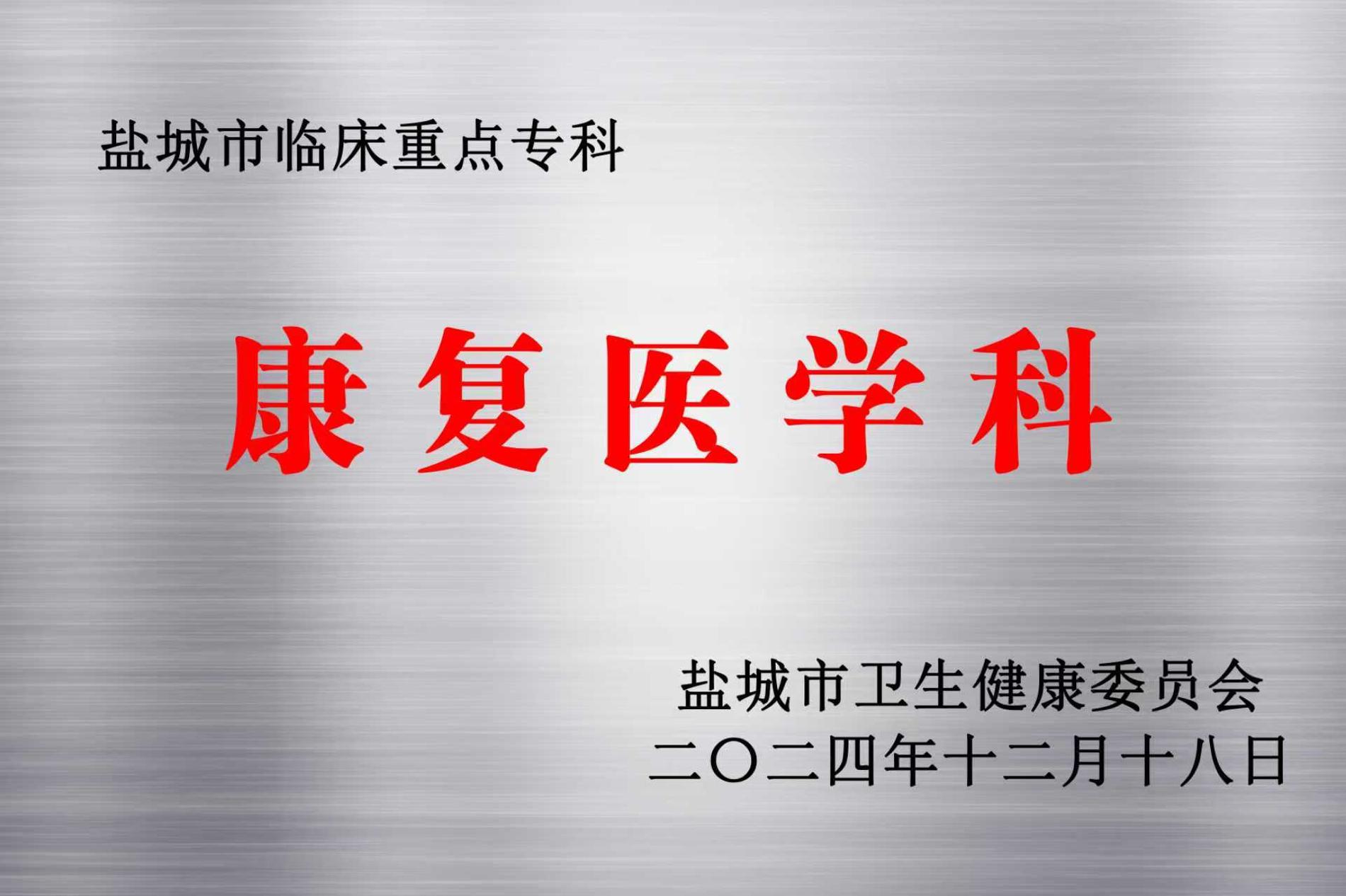 康復醫(yī)學科—鹽城市級臨床重點?？?jpg