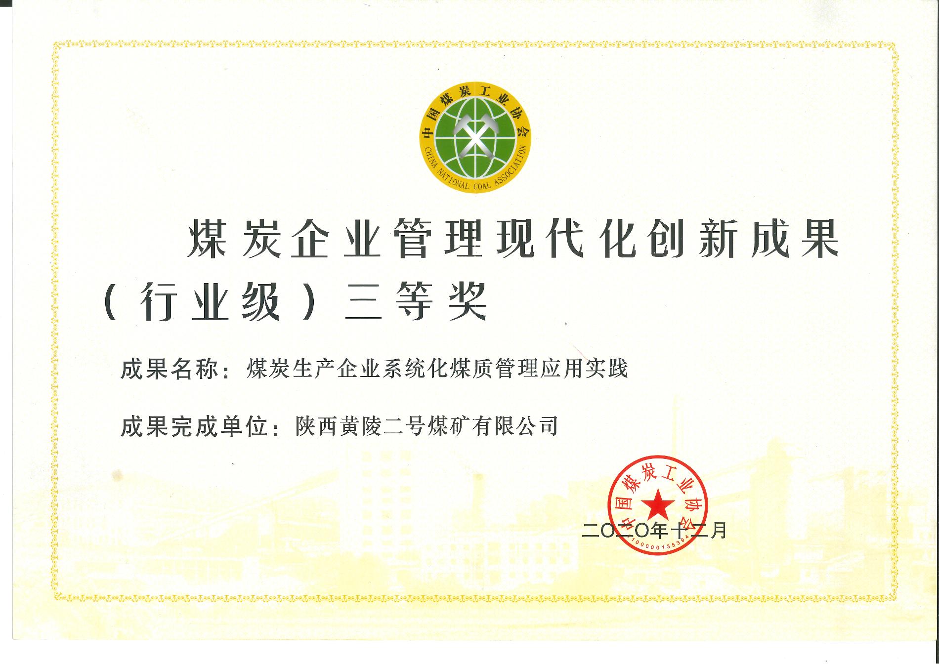 煤炭企業(yè)管理現(xiàn)代化創(chuàng)新成果三等獎(jiǎng).jpg
